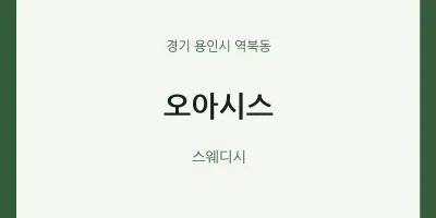 역북동 출장마사지 홈타이 오아시스 | 마픽