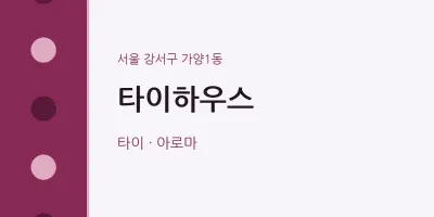 가양1동 출장마사지 홈타이 타이하우스 | 마픽