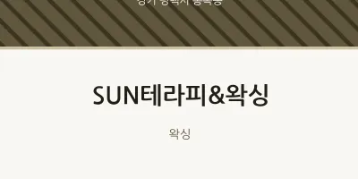 통복동 출장마사지 홈타이 SUN테라피&왁싱 | 마픽