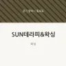 SUN테라피&왁싱