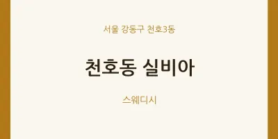 천호3동 출장마사지 홈타이 실비아 | 마픽