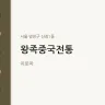 왕족중국전통