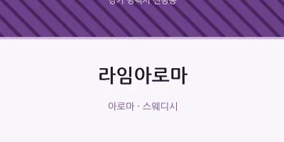 신평동 출장마사지 홈타이 라임아로마 | 마픽