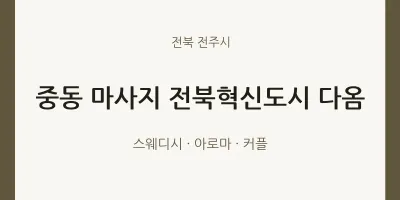 전주시 출장마사지 홈타이 다옴 | 마픽