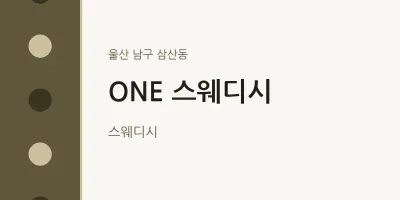 삼산동 출장마사지 홈타이 ONE 스웨디시 | 마픽