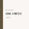 ONE 스웨디시