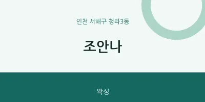 청라3동 출장마사지 홈타이 조안나 | 마픽