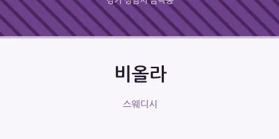 금곡동 출장마사지 홈타이 비올라 | 마픽
