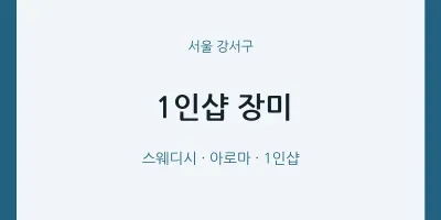 강서구 출장마사지 홈타이 1인샵 장미 | 마픽