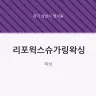 리포윅스슈가링왁싱