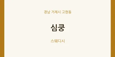 고현동 출장마사지 홈타이 심쿵 | 마픽
