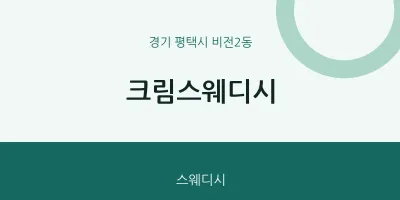 비전2동 출장마사지 홈타이 크림스웨디시 | 마픽