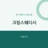 크림스웨디시