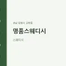 명품스웨디시
