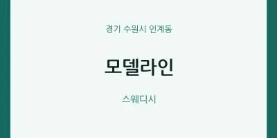 인계동 출장마사지 홈타이 모델라인 | 마픽