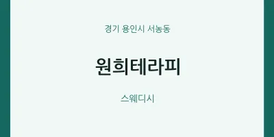 서농동 출장마사지 홈타이 원희테라피 | 마픽