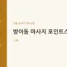 방이동 마사지 포인트스파