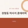 장항동 마사지 혼테라피