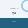 연지