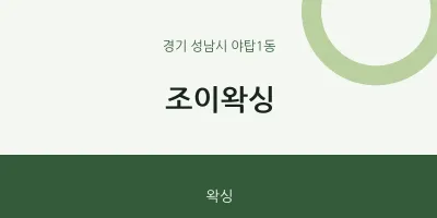야탑1동 출장마사지 홈타이 조이왁싱 | 마픽