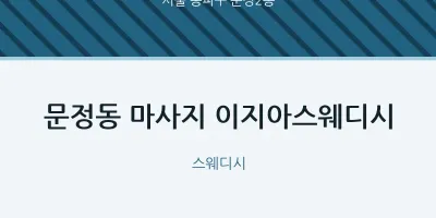 문정2동 출장마사지 홈타이 이지아스웨디시 | 마픽