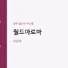 월드아로마
