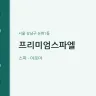 프리미엄스파엘