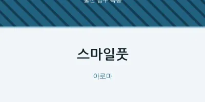 옥동 출장마사지 홈타이 스마일풋 | 마픽