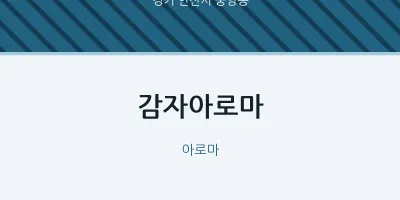 중앙동 출장마사지 홈타이 감자아로마 | 마픽