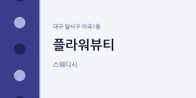 이곡1동 출장마사지 홈타이 플라워뷰티 | 마픽