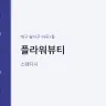 플라워뷰티