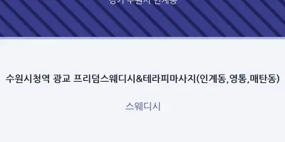 인계동 출장마사지 홈타이 수원시청역 광교 프리덤스웨디시&테라피마사지(인계동,영통,매탄동) | 마픽
