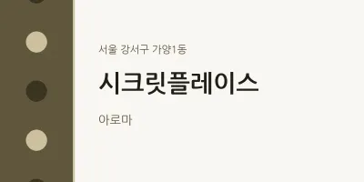 가양1동 출장마사지 홈타이 시크릿플레이스 | 마픽