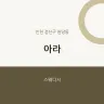 아라