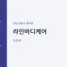 라인바디케어