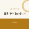 강릉더바디스웨디시