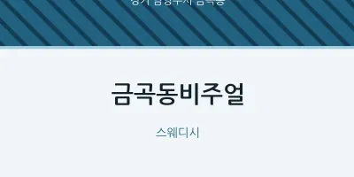 금곡동 출장마사지 홈타이 금곡동비주얼 | 마픽