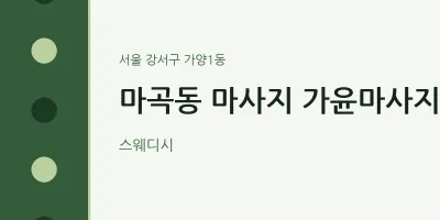 가양1동 출장마사지 홈타이 가윤마사지 | 마픽