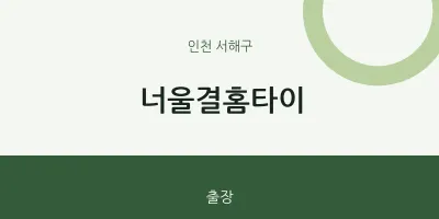 서해구 출장마사지 너울결홈타이 | 마픽