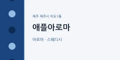 이도1동 출장마사지 홈타이 애플아로마 | 마픽