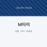 M타이