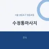 수정통마사지