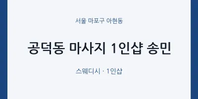 아현동 출장마사지 홈타이 1인샵 송민 | 마픽