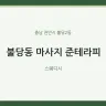 불당동 마사지 준테라피