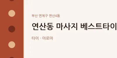연산4동 출장마사지 홈타이 베스트타이 | 마픽