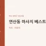 연산동 마사지 베스트타이