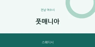 여수시 출장마사지 홈타이 풋매니아 | 마픽