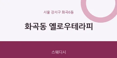 화곡6동 출장마사지 홈타이 옐로우테라피 | 마픽