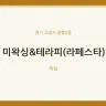 미왁싱&테라피(라페스타)