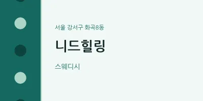 화곡8동 출장마사지 홈타이 니드힐링 | 마픽
